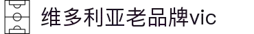 维多利亚老品牌vic(集团)官方网站